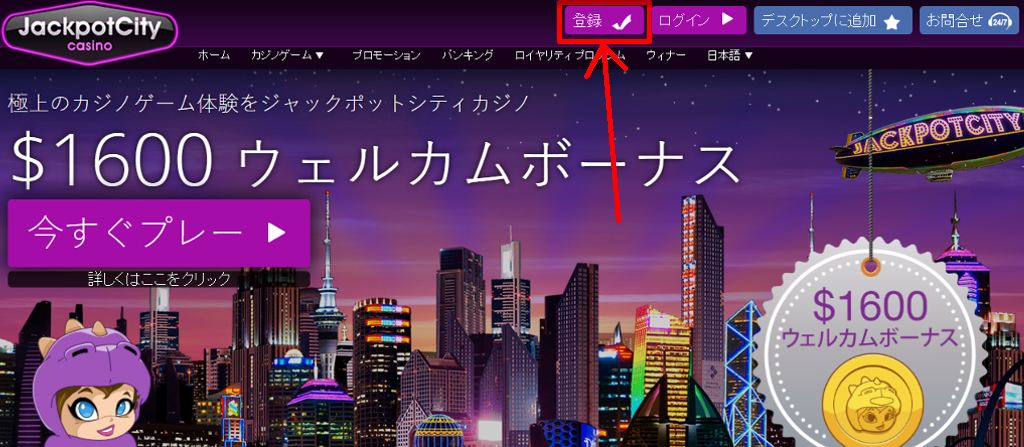 ジャックポットシティカジノ登録方法