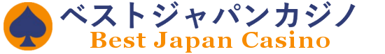 日本人に贈る最高のオンラインカジノ