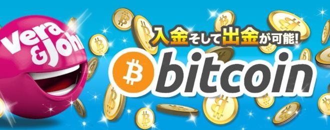 ベラジョンカジノでビットコイン