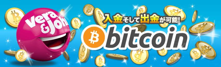 ベラジョンカジノでビットコイン