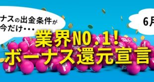 業界NO１のボーナス還元宣言「ベラジョン」