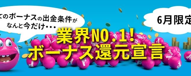 業界NO１のボーナス還元宣言「ベラジョン」