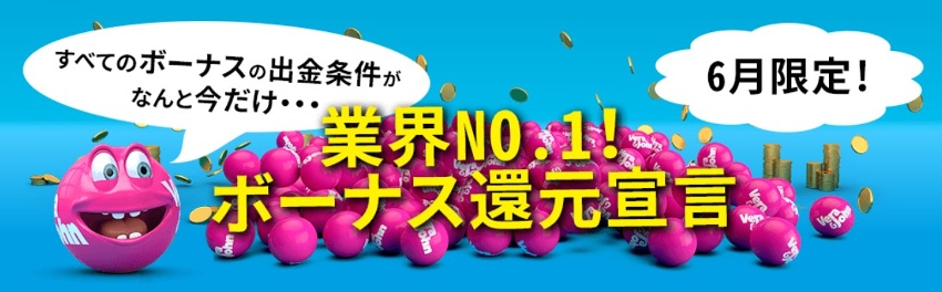 業界NO１のボーナス還元宣言「ベラジョン」