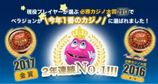 【ベラジョンカジノ】・2年連続NO１に選ばれました！