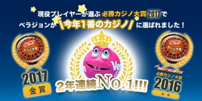 【ベラジョンカジノ】・2年連続NO１に選ばれました！