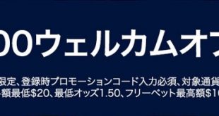 ウィリアムヒル初回限定100％マッチボーナス！3